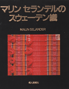 マリン セランデルのスウェーデン織 - 旅する本屋 古書玉椿 国内外の