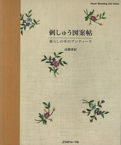 刺しゅう図案帖 暮らしの中のアンティーク 旅する本屋 古書玉椿 北欧など海外の手芸本 絵本 フォークロア雑貨 刺しゅう図案帖 暮らしの中のアンティーク 旅する本屋 古書玉椿 北欧など海外の手芸本 絵本 フォークロア雑貨