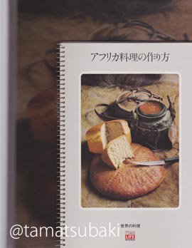 世界の料理 『アフリカ料理』 - 旅する本屋 古書玉椿 国内外の手芸関連の古本と新刊の専門店