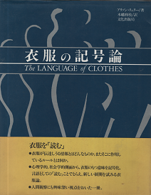 衣服の＜ことば＞ （２）/英宝社/アリソン・ルーリー