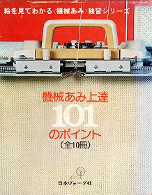 機械あみ上達101のポイント - 旅する本屋 古書玉椿 国内外の手芸 ...