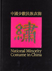 中国の少数民族の衣装 - 旅する本屋 古書玉椿 　国内外の手芸関連の古本と新刊の専門店