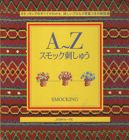 A～Z　スモック刺しゅう　SMOCKING - 旅する本屋 古書玉椿 　国内外の手芸関連の古本と新刊の専門店