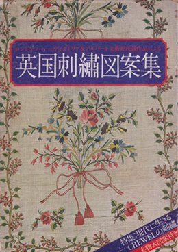 遠藤恒二郎 奥村寿美枝 『英国刺繍図案集』 | 美しい植物モチーフの