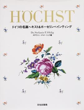 【楽天スーパーセール】 ドイツの名窯ヘキスト＆ポーリセンペインティング Hochst 旅 - デザイン