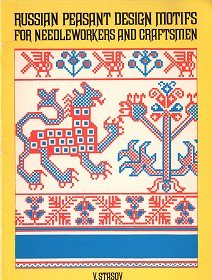 ロシアの伝統的刺繍図案集 Russian peasant design motifs - 旅する