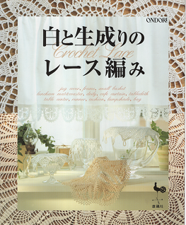 白と生成りのレース編み 雄鶏社 - 旅する本屋 古書玉椿 国内外の手芸