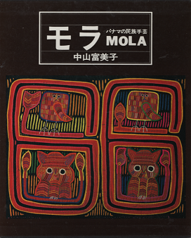 中山富美子　『 モラ MOLA パナマの民族手芸 』 - 旅する本屋 古書玉椿 　国内外の手芸関連の古本と新刊の専門店