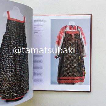 ロシアの18世紀～20世紀の民族衣装 - 旅する本屋 古書玉椿 国内外の 