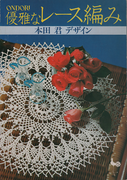 本多君 優雅なレース編み 旅する本屋 古書玉椿 北欧など海外の手芸本 絵本 フォークロア雑貨 本多君 優雅なレース編み 旅する本屋 古書玉椿 北欧など海外の手芸本 絵本 フォークロア雑貨
