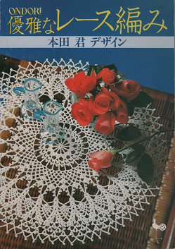 本多君　『 優雅なレース編み 』 - 旅する本屋 古書玉椿 　国内外の手芸関連の古本と新刊の専門店