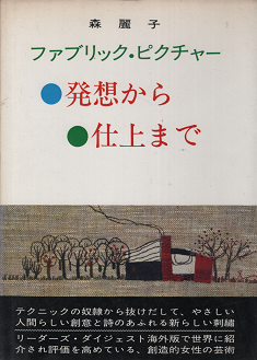 森麗子 ファブリック ピクチャー 発想から仕上まで 旅する本屋 古書玉椿 国内外の手芸関連の古本と新刊の専門店