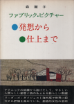 ファブリック・ピクチャー 森麗子の手芸の世界 - 旅する本屋 ファブリック・ピクチャー 森麗子の手芸の世界 - 旅する本屋