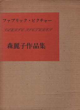 刺し 織り 森麗子作品集 ファブリック ピクチャー 旅する本屋 古書玉椿 国内外の手芸関連の古本と新刊の専門店