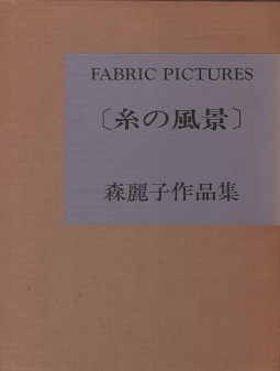 ファブリック ピクチャー 糸の風景 森麗子作品集 旅する本屋 古書玉椿 国内外の手芸関連の古本と新刊の専門店