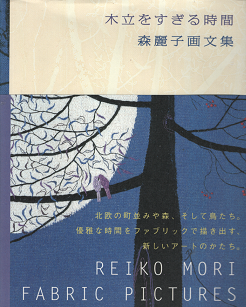 木立をすぎる時間　森麗子画文集 - 旅する本屋 古書玉椿 　国内外の手芸関連の古本と新刊の専門店