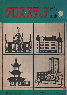 イルゼ・ブラッシ　『 クロス・ステッチ　作品と図案集 』 - 旅する本屋 古書玉椿 　国内外の手芸関連の古本と新刊の専門店