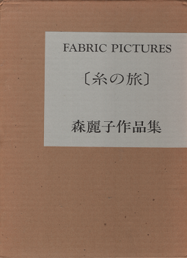 ファブリック ピクチャー 糸の旅 森麗子作品集 旅する本屋 古書玉椿 国内外の手芸関連の古本と新刊の専門店