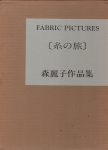 ファブリック・ピクチャー 森麗子の手芸の世界 - 旅する本屋 ファブリック・ピクチャー 森麗子の手芸の世界 - 旅する本屋