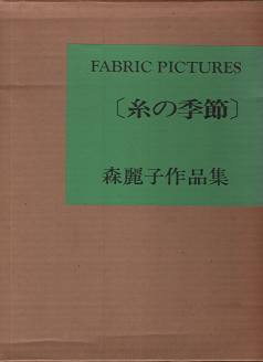 ファブリック ピクチャー 糸の季節 森麗子作品集 旅する本屋 古書玉椿 国内外の手芸関連の古本と新刊の専門店