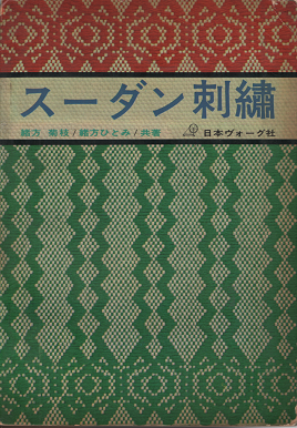 緒方菊枝 緒方ひとみ スーダン刺繍 旅する本屋 古書玉椿 北欧など海外の手芸本 絵本 フォークロア雑貨 緒方菊枝 緒方ひとみ スーダン刺繍 旅する本屋 古書玉椿 北欧など海外の手芸本 絵本 フォークロア雑貨