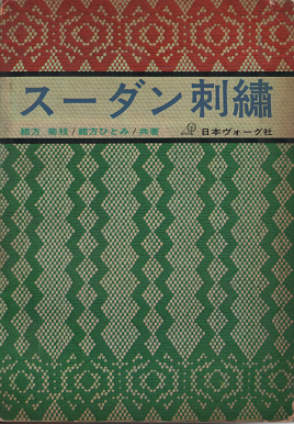 緒方菊枝 緒方ひとみ スーダン刺繍 旅する本屋 古書玉椿 国内外の手芸関連の古本と新刊の専門店