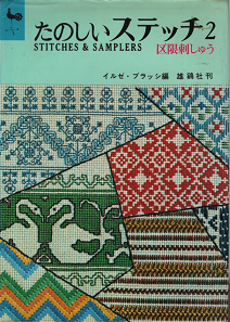 イルゼ・ブラッシ 『 たのしいステッチ2 区限刺しゅう 』 - 旅する本屋 