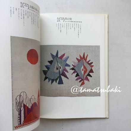 森麗子作品集★糸の季節★美品★希少 Fabric Pictures 糸の季節 森麗子作品集 | 木耳社 | nostos