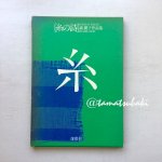 ファブリック・ピクチャー 森麗子の手芸の世界 - 旅する本屋 古書玉椿