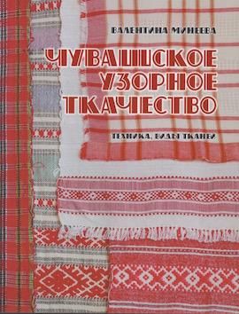 ロシア チュヴァシ共和国の織りのパターン Chuvashskoe Uzornoe Tkachestvo 旅する本屋 古書玉椿 国内外の手芸関連の古本と新刊の専門店