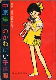 中原淳一のかわいい子供服 旅する本屋 古書玉椿 国内外の手芸関連の古本と新刊の専門店