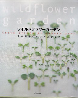 ワイルドフラワーガーデン青木和子のクロスステッチ | 手芸書籍 - 旅