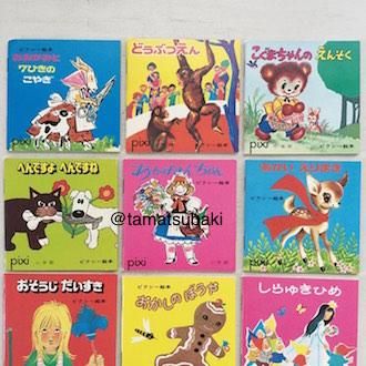 Yahoo!オークション -「ピクシー絵本」(児童書、絵本) の落札