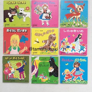 A043 小学館版 ピクシー絵本52冊 ＆ 英語絵本3冊 ꕥ 昭和レトロ-