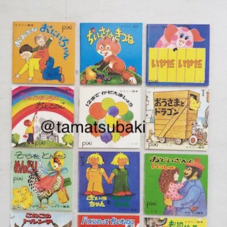 ピクシー絵本 第5集 12冊揃い 小学館版 - 旅する本屋 古書玉椿 国内外