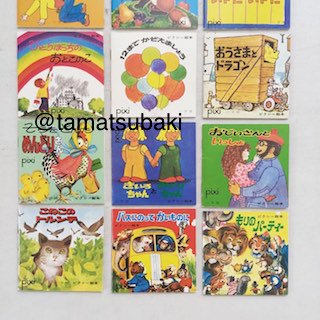 ピクシー絵本 第5集 12冊揃い 小学館版 - 旅する本屋 古書玉椿 国内外