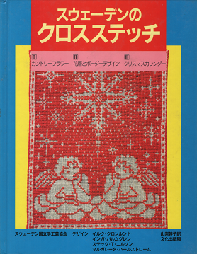 スウェーデンのクロスステッチ　Ⅰ・Ⅱ・Ⅲ合本 - 旅する本屋 古書玉椿 　国内外の手芸関連の古本と新刊の専門店