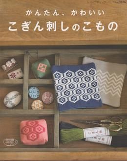 かんたん かわいい こぎん刺しのこもの 旅する本屋 古書玉椿 国内外の手芸関連の古本と新刊の専門店