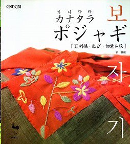 カナタラ ポジャギ 「Ⅱ刺繍・結び・如意珠紋」 - 旅する本屋 古書玉椿