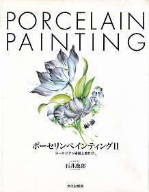 石井逸郎 『 ポーセリンペインティングⅡ ヨーロピアン磁器上絵付け