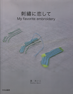 森れいこ 『 刺繍に恋して 』 - 旅する本屋 古書玉椿 国内外の手芸関連