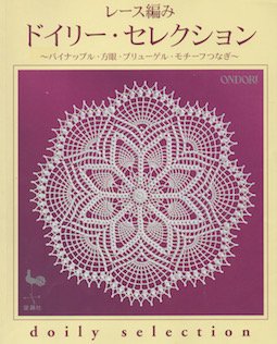 モチーフ つなぎ の レース オファー 編み ドイリー