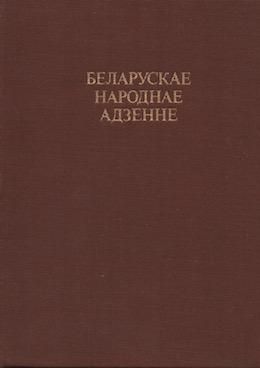 ベラルーシの民族衣装 Byelorussian National Dress 旅する本屋 古書玉椿 国内外の手芸関連の古本と新刊の専門店