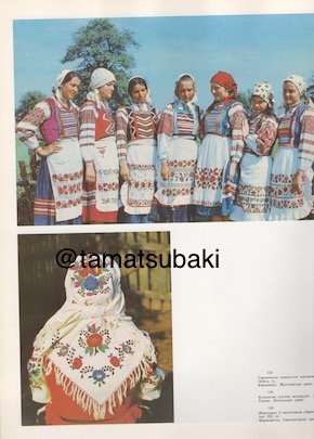 ベラルーシの民族衣装 Byelorussian National Dress 旅する本屋 古書玉椿 国内外の手芸関連の古本と新刊の専門店