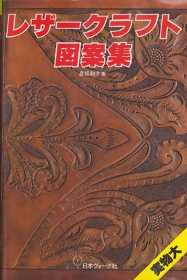 彦坂和子 『レザークラフト図案集』 - 旅する本屋 古書玉椿 　国内外の手芸関連の古本と新刊の専門店