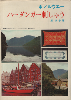 原京子 『ノルウェー ハーダンガー刺しゅう 』 - 旅する本屋 古書玉椿