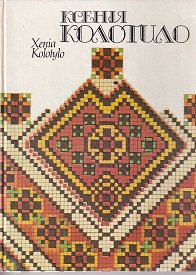 Xenia Kolotylo 『ウクライナの刺繍図案集』 - 旅する本屋 古書玉椿 