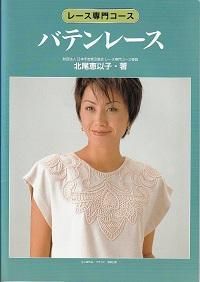 バテンレース | 北尾恵以子 - 旅する本屋 古書玉椿 - 国内外の手芸関連