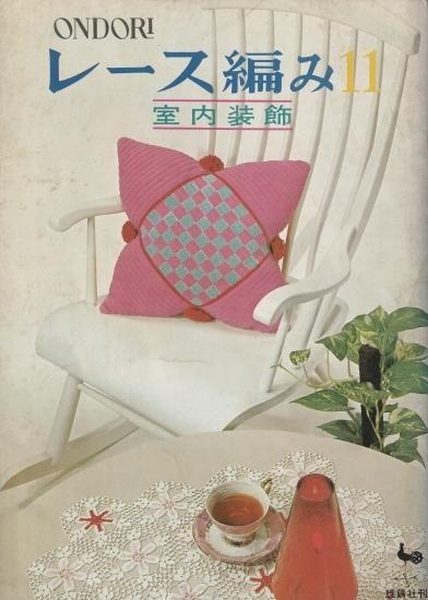 美しい方眼編み/ONDORI/レース編み/昭和レトロ/雄鶏社/鈴木陽子