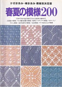 かぎ針あみ・棒針あみ 模様別決定版 春夏の模様200 - 旅する本屋 古書玉椿 国内外の手芸関連の古本と新刊の専門店